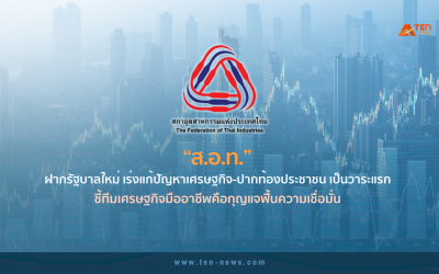 “ส.อ.ท.” ฝากรัฐบาลใหม่ เร่งแก้ปัญหา “เศรษฐกิจ-ปากท้อง” เป็นวาระแรก