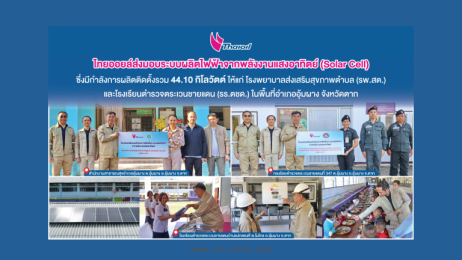 ไทยออยล์ ส่งมอบโซลาร์เซลล์ให้ "รพ.สต. และ รร.ตชด." ในพื้นที่ อ.อุ้มผาง จ.ตาก