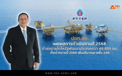 ปตท.สผ. โชว์ผลงานปี68 นำส่งรายได้ให้รัฐพัฒนาประเทศกว่า 49,800 ลบ.