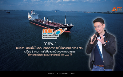 "บอร์ด กกพ." ยันสถานการณ์ตะวันออกกลาง ยังไม่กระทบการจัดหา LNG