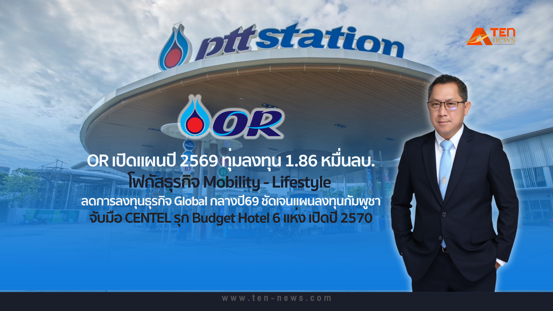 OR เปิดแผนปี 2569 โฟกัสธุรกิจ Mobility -Lifestyle ลดลงทุนต่างประเทศ