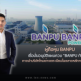 ถือหุ้น BANPU เชื่อมั่นอนุมัติแผนควบ "บริษัท กับ BPP"