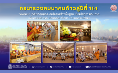 ก.คมนาคมก้าวสู่ปีที่ 114 “พิพัฒน์” ชูวิสัยทัศน์ยกระดับโครงสร้างพื้นฐาน เชื่อมโยงการเดินทาง