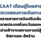 CAAT เตือนผู้โดยสารตรวจสอบการเดินทาง หลังหลายสายการบินปรับเส้นทาง