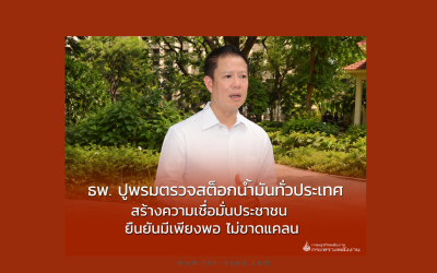 กรมธุรกิจฯ ลุยตรวจสต็อกน้ำมันทั่วประเทศ สร้างความเชื่อมั่นประชาชน ยืนยันมีเพียงพอ ไม่ขาดแคลน