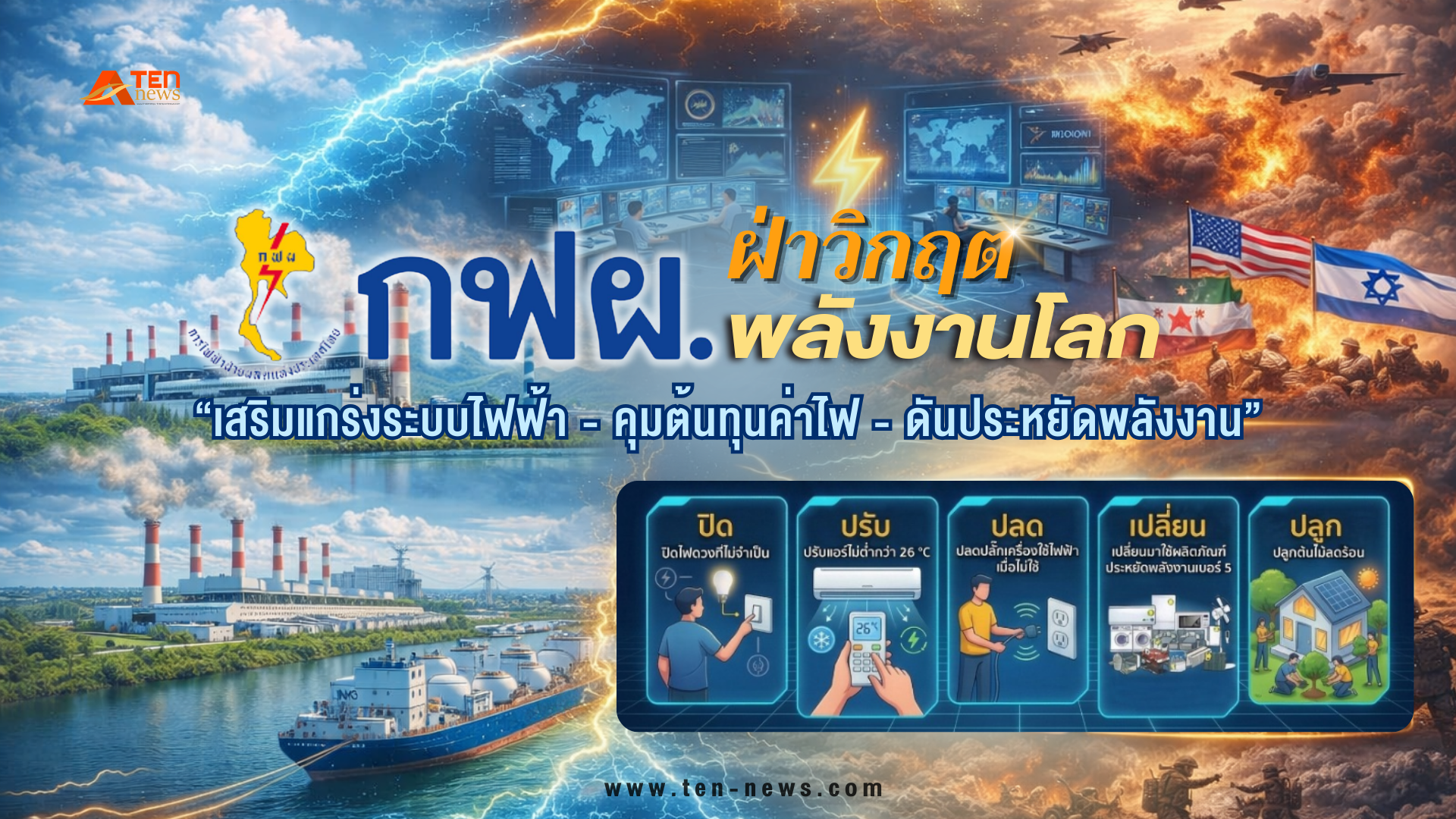 “กฟผ.” ฝ่าวิกฤตพลังงานโลก “เสริมแกร่งระบบไฟฟ้า-ดันประหยัดพลังงาน”