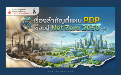 "สนพ." ชู กลยุทธ์ร่างแผน PDP 2026 สู่เป้าหมาย Net Zero 2050