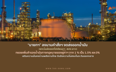 "นายกฯ" ลงนามงดส่งออกน้ำมัน-ทยอยเพิ่มสำรองผู้ค้าฯ