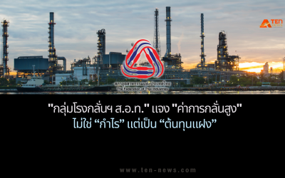 "กลุ่มโรงกลั่นฯ ส.อ.ท." แจง "ค่าการกลั่นสูง" ไม่ใช่กำไร ชี้เป็นต้นทุนแฝง