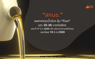กองทุนน้ำมันฯ ควักเงินอุ้มดีเซล เพิ่มแตะ 20.36 บาทต่อลิตร 