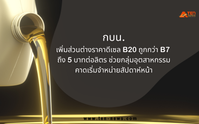 กบน.หนุนส่วนต่างราคาดีเซล B20 ถูกกว่า B7 ถึง 5 บาทต่อลิตร ช่วยกลุ่มอุตฯ