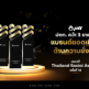 ปตท. คว้า 3 รางวัลแบรนด์ยอดเยี่ยมด้านความยั่งยืน บนเวที Thailand Social Awards ครั้งที่ 14