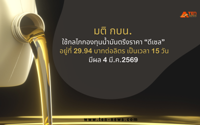 มติ กบน. ตรึงราคาดีเซล อยู่ที่ 29.94 บาทต่อลิตร 15 วัน 