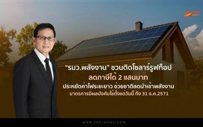 “รมว.พลังงาน” ชวนติดโซลาร์รูฟท็อป ลดภาษีได้ 2 แสนบ. เซฟค่าไฟ