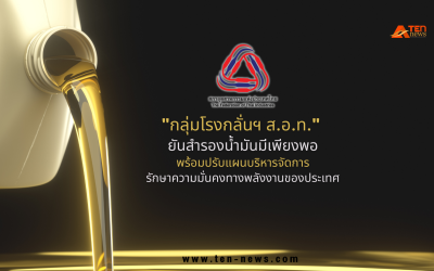"กลุ่มโรงกลั่นฯ ส.อ.ท." ยันสำรองน้ำมันมีเพียงพอ