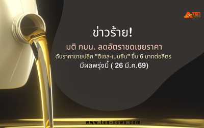 ข่าวร้าย! "ดีเซล-เบนซิน" ขึ้นราคา 6 บาทต่อลิตร มีผลพรุ่งนี้(26มี.ค.69)
