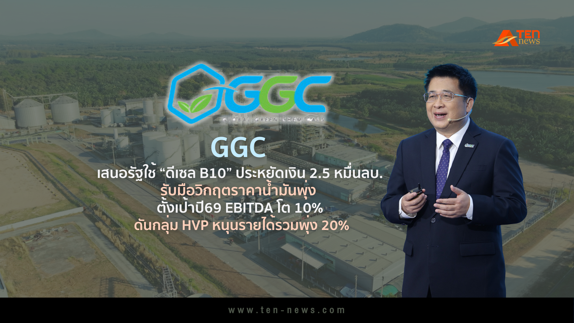 GGC ชง “รัฐ” ใช้ “ดีเซล B10” ประหยัดเงิน 2.5 หมื่นลบ. รับมือวิกฤตราคาน้ำมันพุ่ง  