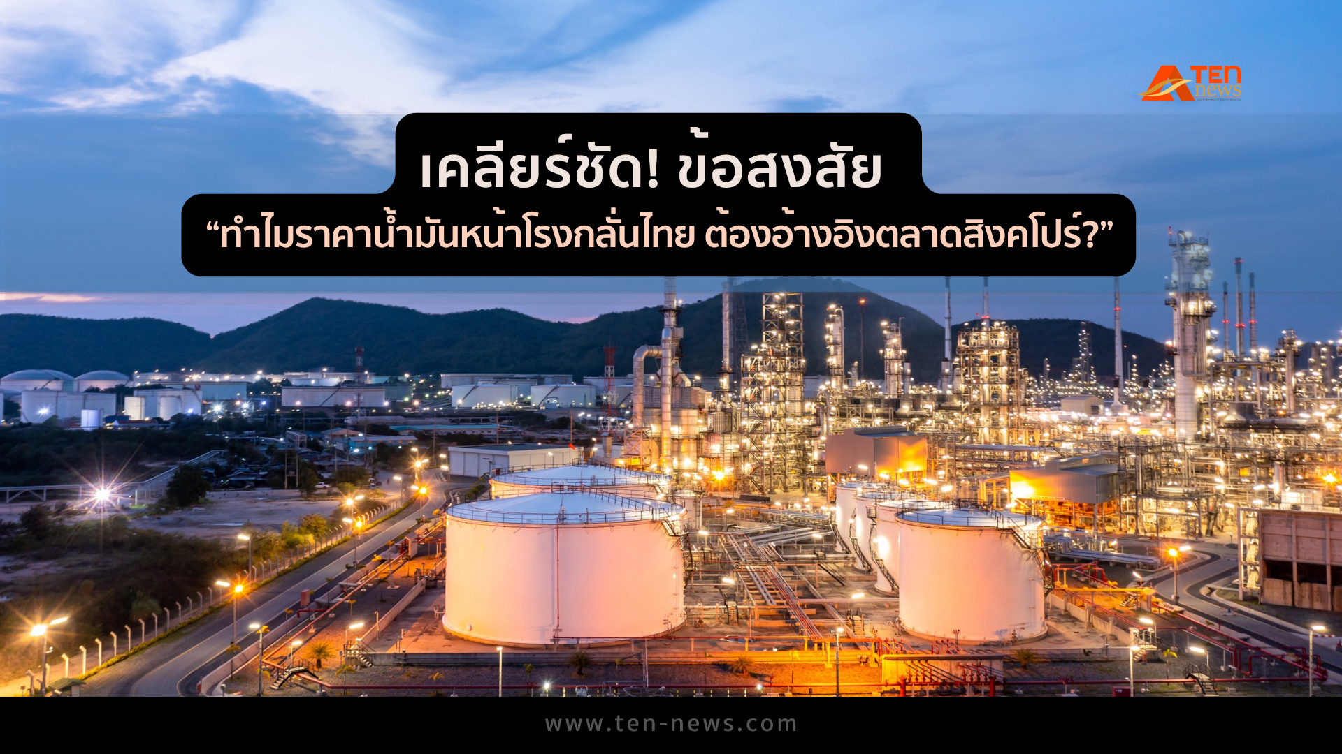 เคลียร์ชัด! ข้อสงสัย “ทำไมราคาน้ำมันหน้าโรงกลั่นไทย ต้องอ้างอิงตลาดสิงคโปร์?”