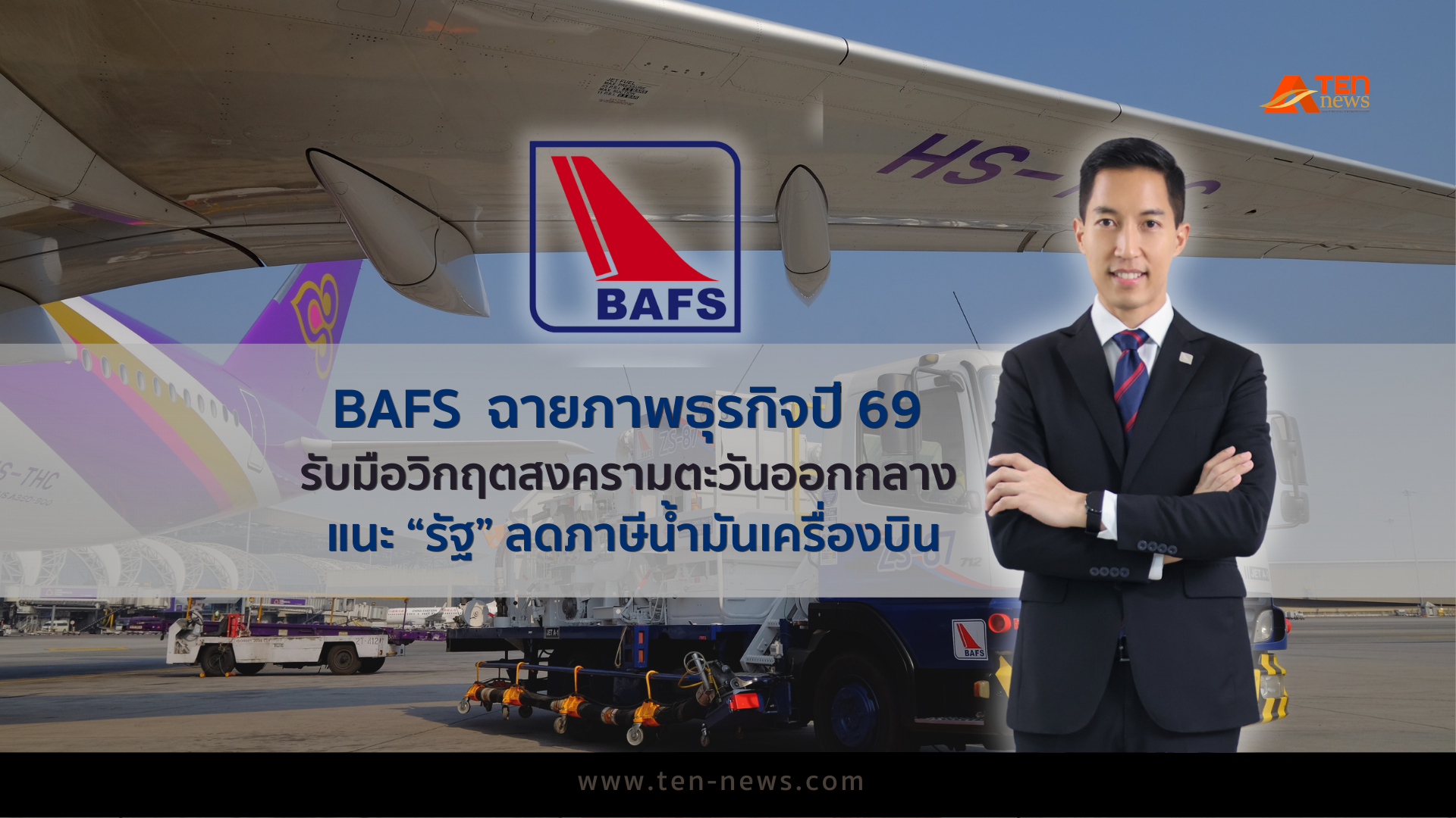 BAFS ฉายภาพธุรกิจปี 69 รับมือวิกฤตสงคราม ตะวันออกกลาง แนะรัฐลดภาษีน้ำมันเครื่องบิน     