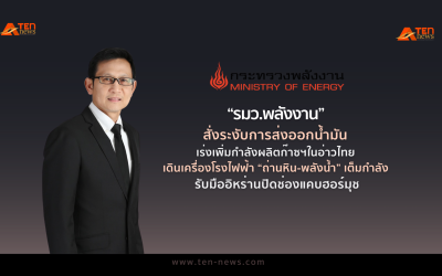 “รมว.พลังงาน” สั่งระงับการส่งออกน้ำมัน รับมืออิหร่านปิดช่องแคบฮอร์มุช