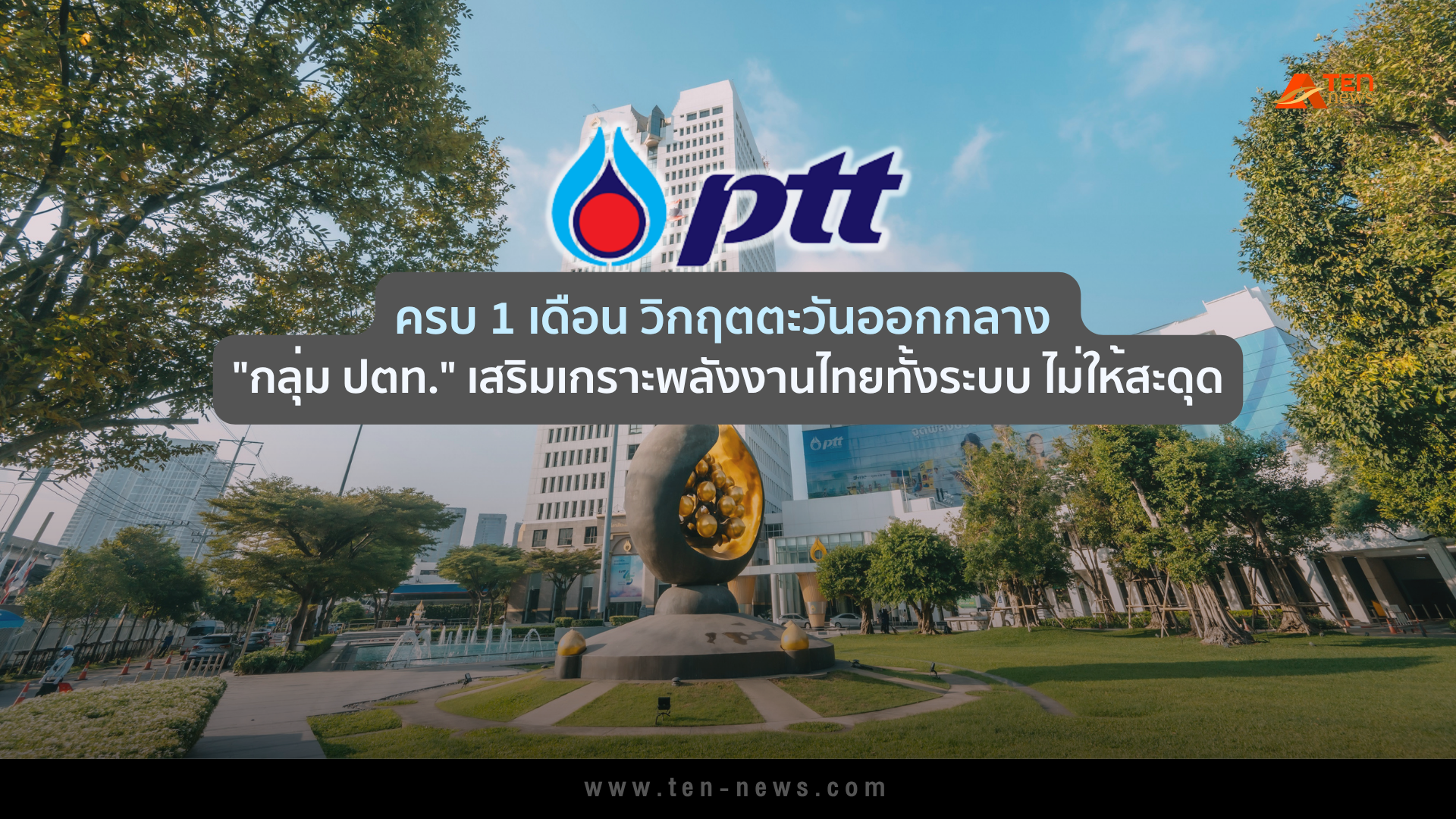 ครบ 1 เดือนวิกฤตตะวันออกกลาง "ปตท." เสริมเกราะพลังงานไทยทั้งระบบไม่ให้สะดุด