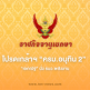 โปรดเกล้าฯ “ครม.อนุทิน 2” “เอกณัฐ” นั่ง รมว.พลังงาน