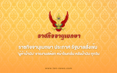 ราชกิจจาฯ ประกาศ รัฐบาลสั่งเข้ม 'ผู้ค้าน้ำมัน' รายงานสต๊อก หน้าโรงกลั่น คลังน้ำมัน ทุกวัน