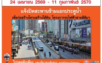 ปิดสะพานข้ามแยกประตูน้ำ 24 เม.ย.นี้ เร่งก่อสร้างโครงการรถไฟฟ้าสายสีส้ม