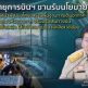 ​​​​วิทยุการบินฯ พร้อมสนองนโยบายรัฐ เร่งผลักดันโครงการ Quick – win