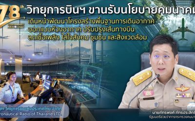 ​​​​วิทยุการบินฯ พร้อมสนองนโยบายรัฐ เร่งผลักดันโครงการ Quick – win