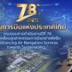 78 ปี วิทยุการบินฯ ขับเคลื่อนอุตสาหกรรมการบินอย่างยั่งยืน