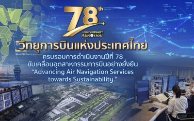 78 ปี วิทยุการบินฯ ขับเคลื่อนอุตสาหกรรมการบินอย่างยั่งยืน
