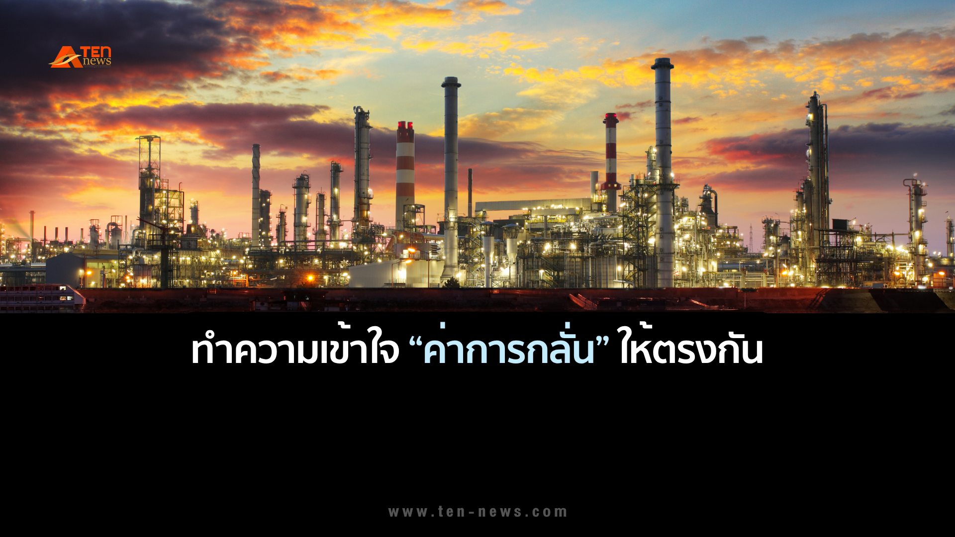 ทำความเข้าใจ “ค่าการกลั่น” ให้ตรงกัน