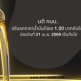 กบน. ปรับลดราคาดีเซล 1.20 บาทต่อลิตร มีผลพรุ่งนี้ 