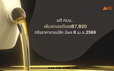 มติ กบน.เพิ่มชดเชยดีเซลB7,B20 ตรึงราคาขายปลีก มีผล 8 เม.ย.69 