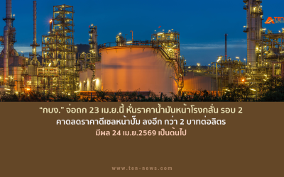 กบง. จ่อถก 23 เม.ย.นี้ หั่นราคาน้ำมันหน้าโรงกลั่น รอบ 2 กว่า 2 บาทต่อลิตร