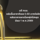 มติ กบน. ขึ้นราคาดีเซล 0.60 บาทต่อลิตร มีผล 1 พ.ค.69 