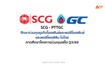 SCG-PTTGC ศึกษาร่วมทุนธุรกิจโอเลฟินส์และพอลิโอเลฟินส์ และพอลิโพรพิลีนในไทย คาดเสร็จQ3/69
