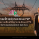 เอกชนจี้! รัฐเร่งคลอดแผน PDP ชูนโยบายเปิดเสรีซื้อขายไฟ-Direct PPA รับกระแสลงทุนไฮเทค Net Zero