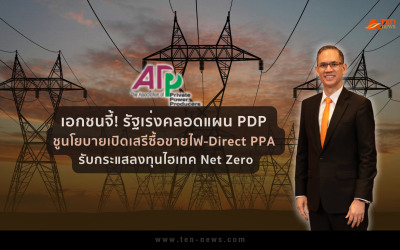 เอกชนจี้! รัฐเร่งคลอดแผน PDP ชูนโยบายเปิดเสรีซื้อขายไฟ-Direct PPA รับกระแสลงทุนไฮเทค Net Zero