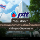 กลุ่ม ปตท. กาง 8 แผนบริหารความเสี่ยงด้านพลังงาน ฝ่าวิกฤตตะวันออกกลาง