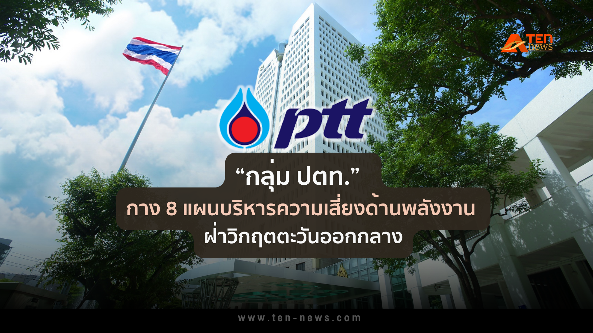 กลุ่ม ปตท. กาง 8 แผนบริหารความเสี่ยงด้านพลังงาน ฝ่าวิกฤตตะวันออกกลาง