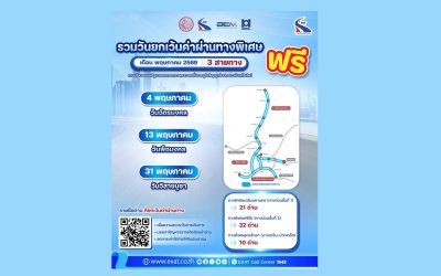 กทพ. เตรียมยกเว้นค่าผ่านทางพิเศษ เดือนพฤษภาคม จำนวน 3 วัน รวม 3 สายทาง