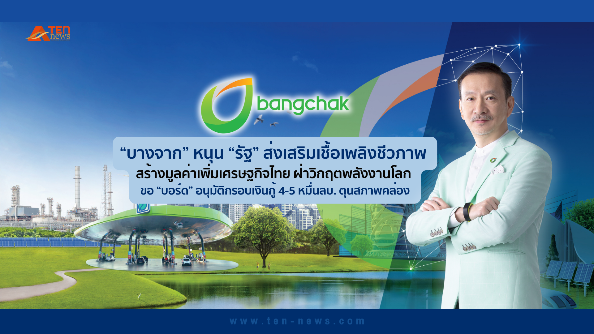 บางจาก หนุน “รัฐ” ส่งเสริมเชื้อเพลิงชีวภาพ สร้างมูลค่าเพิ่มเศรษฐกิจไทย