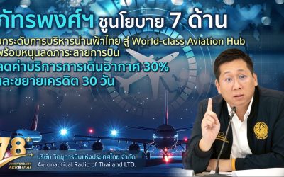“ภัทรพงศ์” ชูนโยบาย 7 ด้าน ยกระดับการบริหารน่านฟ้าไทย สู่ World-class Aviation Hub 