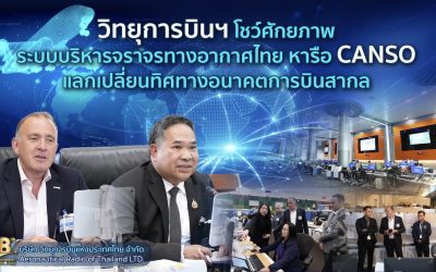 วิทยุการบินฯ หารือ CANSO แลกเปลี่ยนทิศทางอนาคตการบินสากล
