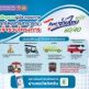 “ขนส่ง” ชวนผู้ประกอบการรถสาธารณะทั่วประเทศเข้าร่วมโครงการ “ไทยช่วยไทย พลัส”