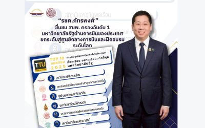 “ภัทรพงศ์” เผย “สถาบันการบินพลเรือน” ครองอันดับ 1 มหาวิทยาลัยรัฐด้านการบินของประเทศ 