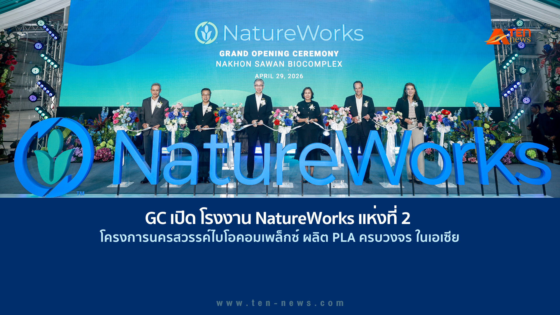GC เปิดโรงงาน NatureWorks แห่งที่ 2 นครสวรรค์ไบโอคอมเพล็กซ์ ผลิต PLA ครบวงจรในเอเซีย
