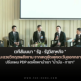 เวทีสัมมนา “รัฐ- รสก.” แนะฉวยวิกฤตพลังงาน ปรับแผนPDP ลดพึ่งพานำเข้า"น้ำมัน-ก๊าซฯ"